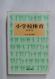 小学校体育　低学年