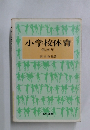 小学校体育　低学年