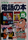 電話の本　PART  5