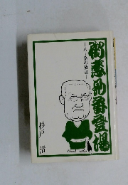 御意見番登場　　八十路の放談