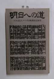明日への道