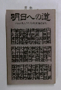 明日への道