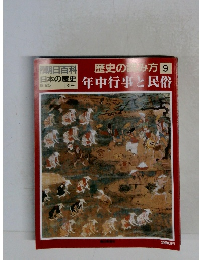  歴史の読み方 9　年中行事と民俗