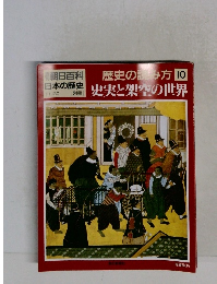 歴史の読み方 　10　史実と架空の世界　