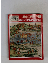 歴史の読み方 2　都市と景観の読み方