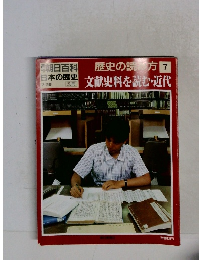 歴史の読み方　7　文献史料を読む・近代