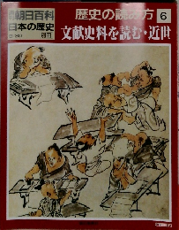 歴史の読み方 6