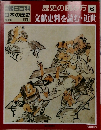 歴史の読み方 6