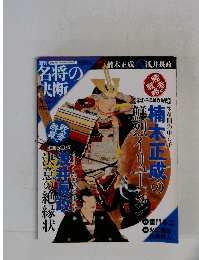 週刊名将の決断　No.20　2009年7月9日号