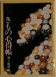 きもの心得帳