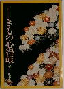 きもの心得帳