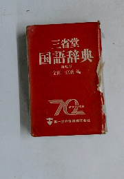 三省堂国語辞典