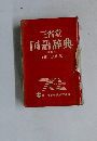 三省堂国語辞典