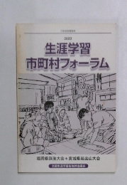 生涯学習市町村フォーラム