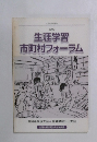 生涯学習市町村フォーラム