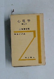 心理学　第2版