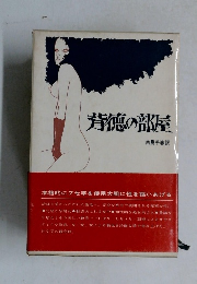 背徳の部屋