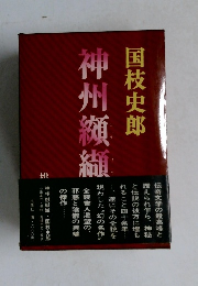 国枝史郎