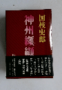 国枝史郎