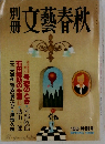 別册文藝春秋
