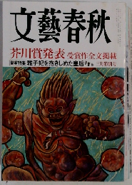 文藝春秋　