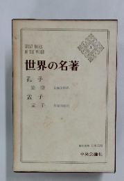 世界の名著　