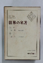 世界の名著　
