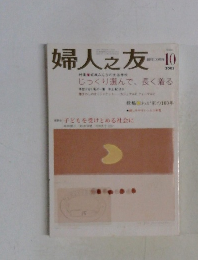 婦人之友　2001年10月号　