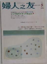 婦人之友　2003年8月号