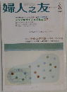 婦人之友　2003年8月号