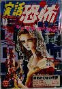 実話恐怖　1991年12月号　