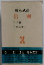 福永武彦　告別