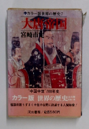 大唐帝国