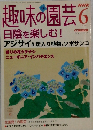 趣味の園芸　日陰を楽しむ!　6