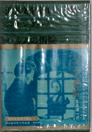 世界文学全集　II　7　スタンダール