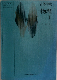 高等学校　物理　I