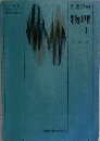 高等学校　物理　I