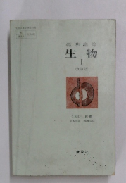 生物 I