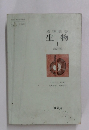 生物 I