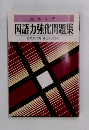 国語力強化問題集