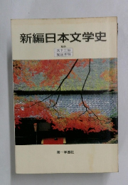 新編日本文学史