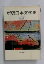 新編日本文学史