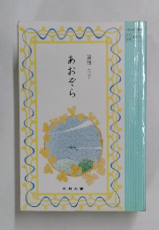 あおぞら