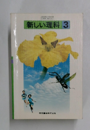 新しい理科3