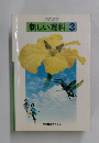 新しい理科3