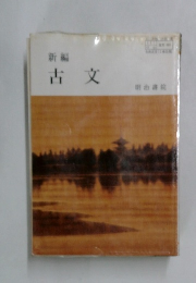古文