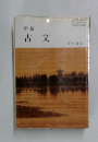 古文