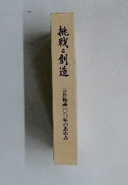 桃戦と創造　