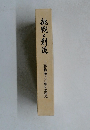 桃戦と創造　