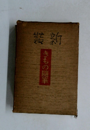 装新